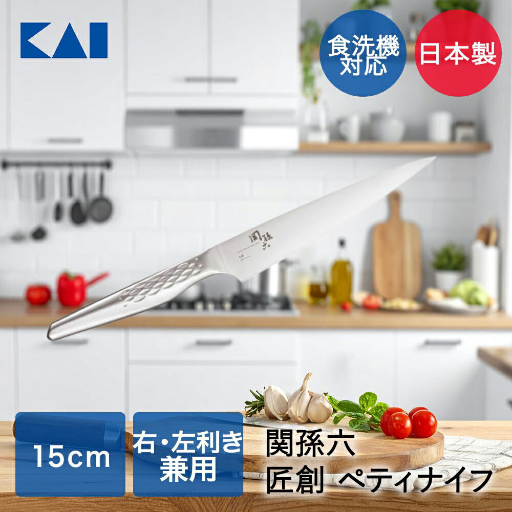 貝印 関孫六 匠創 ペティナイフ 包丁 150mm 食洗機対応 AB5161 | KAI 包丁 ナイフ ペティナイフ 切れ味..
