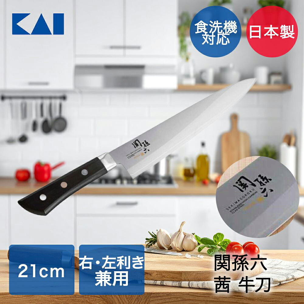 【商品について】三工程刃付けによる爽快な鋭い切れ味。三工程付け：刃付け後にできる角を滑らかに研磨。 食材の切断抵抗を小さくすることで 爽快な鋭い切れ味を実現。ステンレス三層鋼：刃材は高硬度のステンレス刃物鋼、合わせ材は研ぎやすいステンレス材を採用することで切れ味と研ぎやすさを実現。耐熱性に優れた樹脂柄：食器洗浄機や食器乾燥器に使用可。右利き・左利き兼用の包丁になります。左利きの方でもご使用いただけます。■規格本体サイズ：(約)幅4.4×長さ33×高さ1.8cm刃渡り：(約)210mm本体重量：(約)0.147kg食洗機対応■材質刃体：ステンレス複合材（刃材/モリブデンバナジウムステンレス刃物鋼、合わせ材/ステンレススチール）口金：ステンレススチール柄：ポリアセタール(耐熱温度140度)ナイロン(耐熱温度171度)■生産国日本■ご使用にあたっての注意事項・ご使用上の注意を必ずお読みいただき、正しくお使いください。 ・閲覧環境によっては色の出方が異なる場合がございます。※使用後は速やかに汚れや水分を取り除いて乾燥させ てください。 汚れや水分を残したまま放置するとサビや変色の原因になります。・調理の目的以外には使用しないでください。・破損または変形した場合には使用しないでください。・洗う時には刃先に十分注意してください。・乳幼児の手の届かない安全な場所に保管してください。・包丁の背を手で強く押さえる時は、背に布を当てるなどして調理してください。・刃体の破損を防ぐために食材ごとに適した用途の包丁を使用してください。・硬い食材（魚の骨やカニ等）や冷凍食品には使用しないでください。・左右にこじったり、衝撃を伴う使用は避けてください。刃欠け、折れ、割れ、刃先が曲がる原因になります。・硬いもの（金属や石等）の上では使用しないでください。・お子様には大人が使い方を教えてください。・刃体を火で直接あぶったり、近づけたりしないでください。変質や破損の原因になります。・火のそばに置かないでください。柄が変形する原因になります。