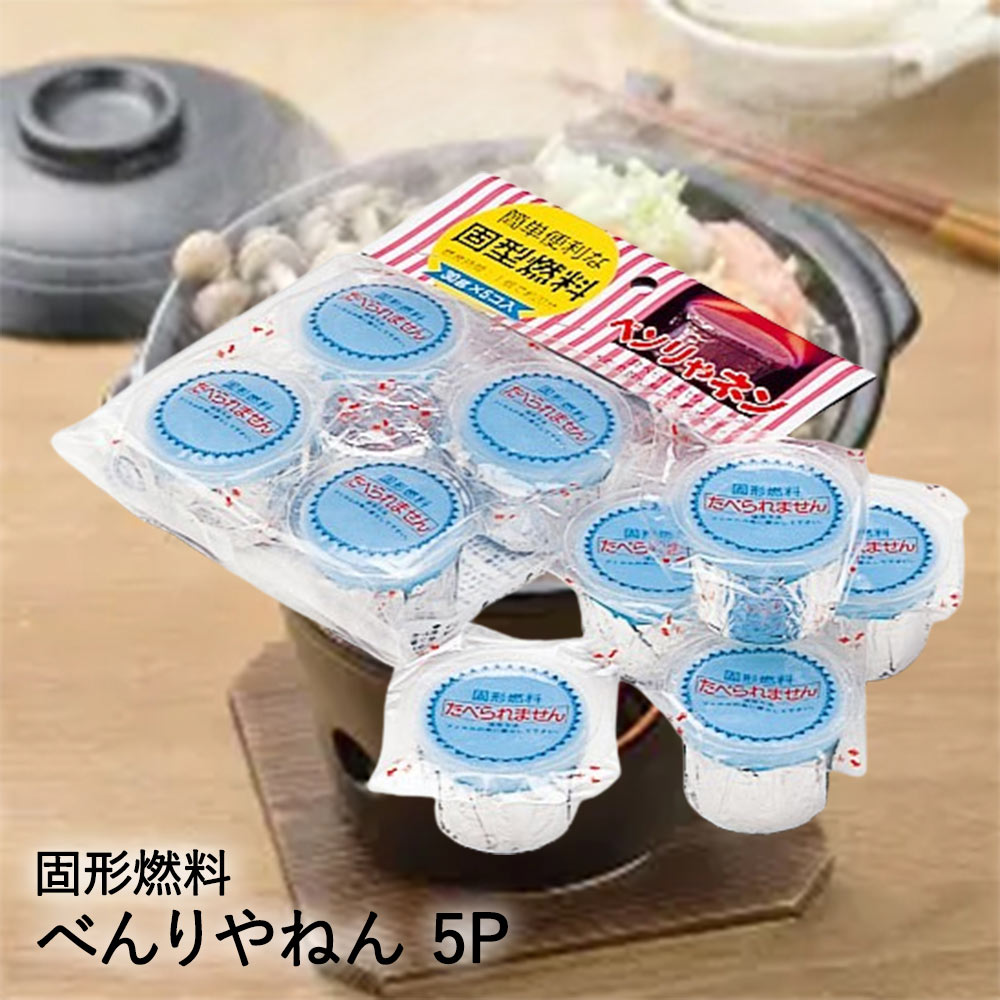 【商品について】簡単便利な固形燃料。お得な5個入り。フィルムに火をつければ簡単着火。1個で約20分燃焼。鍋やチーズフォンデュなど一人用卓上コンロに最適。アウトドアの木炭の着火にも最適。■規格サイズ：1個当たり(約)30g　燃焼時間：1個当たり(約)20分　5個入り■材質主成分 メタノール■生産国日本■ご使用にあたっての注意事項・ご使用上の注意を必ずお読みいただき、正しくお使いください。 ・閲覧環境によっては色の出方が異なる場合がございます。・火気または高温のものに近づけないでください。