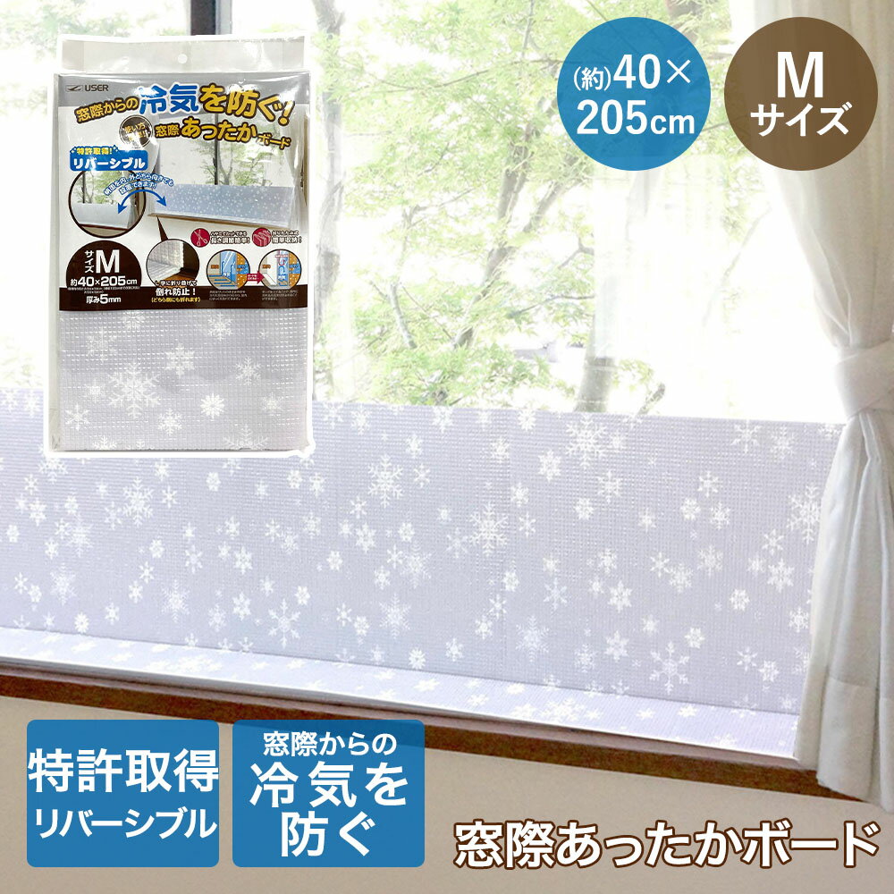 【 ポイント10倍 1/9(金)20:00〜1/10(土)23:59まで 】 ユーザー 窓際 冷気ストップ あったかボード M 4..