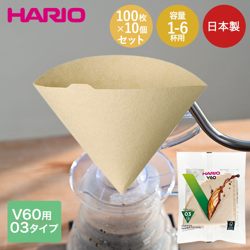 Rakuten - HARIO V60用 ペーパーフィルター 03 みさらし 1-6杯用 日本製 袋 100枚入 × 10個セット VCF-03-100M | ハリオ コーヒーフィルター 珈琲 コーヒー ペーパードリップ フィルター ハンドドリップ V60 03用 みさらし 日本製 袋入り 100枚 1杯 2杯 3杯 4杯 5杯 6杯 セット