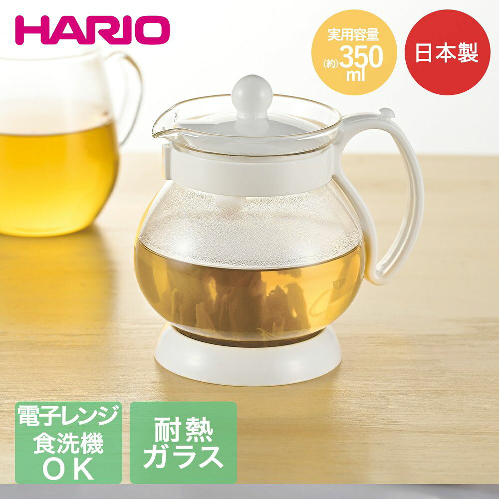HARIO ティーポット ガラス 350ml 食洗機対応 電子レンジ対応 日本製 ジャンピング リーフP JPP-35-W | ハリオ ティー 紅茶 お茶 ティーバッグ ポット 茶こし付き ジャンピング 茶葉 ホワイト 耐熱ガラス 熱湯 おしゃれ