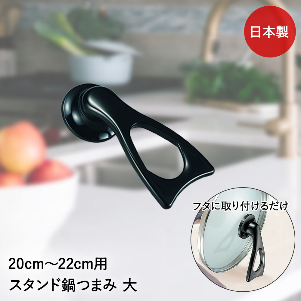 【 ポイント5倍 2/6(金)00:00〜2/9(月)23:59まで 】 タマハシ スタンド式 鍋つまみ 20〜22cm用 アビリオ AL-2022 日本製 |...