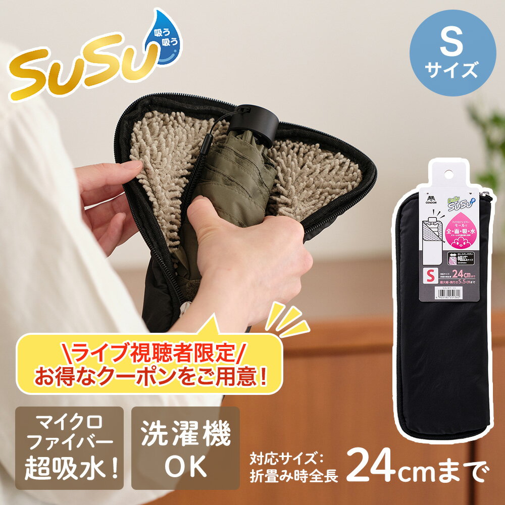 Rakuten - 山崎産業 折りたたみ用 傘ケース S | SUSU 折り畳み傘 折りたたみ傘 マイクロファイバー 両面 給水 傘袋 濡れたまま ペットボトル入れ 雨の日 移動 黒 傘入れ 吸水傘ケース 雨 傘カバー 通学 通勤 カバー 傘 ケース 折りたたみ