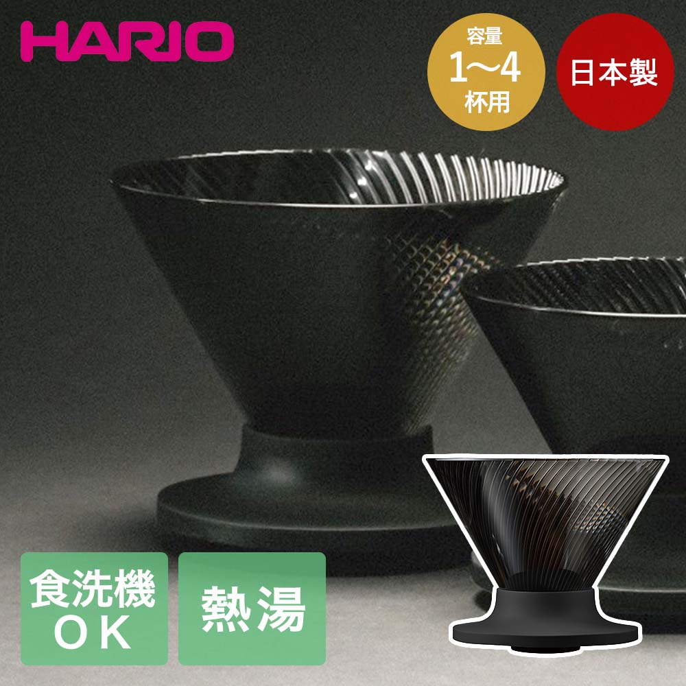 【商品について】ビギナーからプロフェッショナルまで、すべての抽出者にとって扱いやすく、新たな味わいとの出会いをもたらすコーヒードリッパーです。本体の72本のリブは、底部の9本のリブへと連続的につながり、湯が最後までスムーズに抜ける設計になっています。湯の滞留を防ぎ、雑味やエグみが出にくい構造で、抜けのある、クリーンでクリアな味わいでフレーバーの輪郭を引き出します。［規格］サイズ：(約)幅12.8×奥行12.8×高さ10.3cm重量(個箱含む)：(約)190g容量：1-4杯用使用可否：熱湯可能、食洗機可能■材質本体：PCT樹脂(トライタン)、ホルダー：シリコーンゴム■生産国日本■ご使用にあたっての注意事項・ご使用上の注意を必ずお読みいただき、正しくお使いください。 ・閲覧環境によっては色の出方が異なる場合がございます。