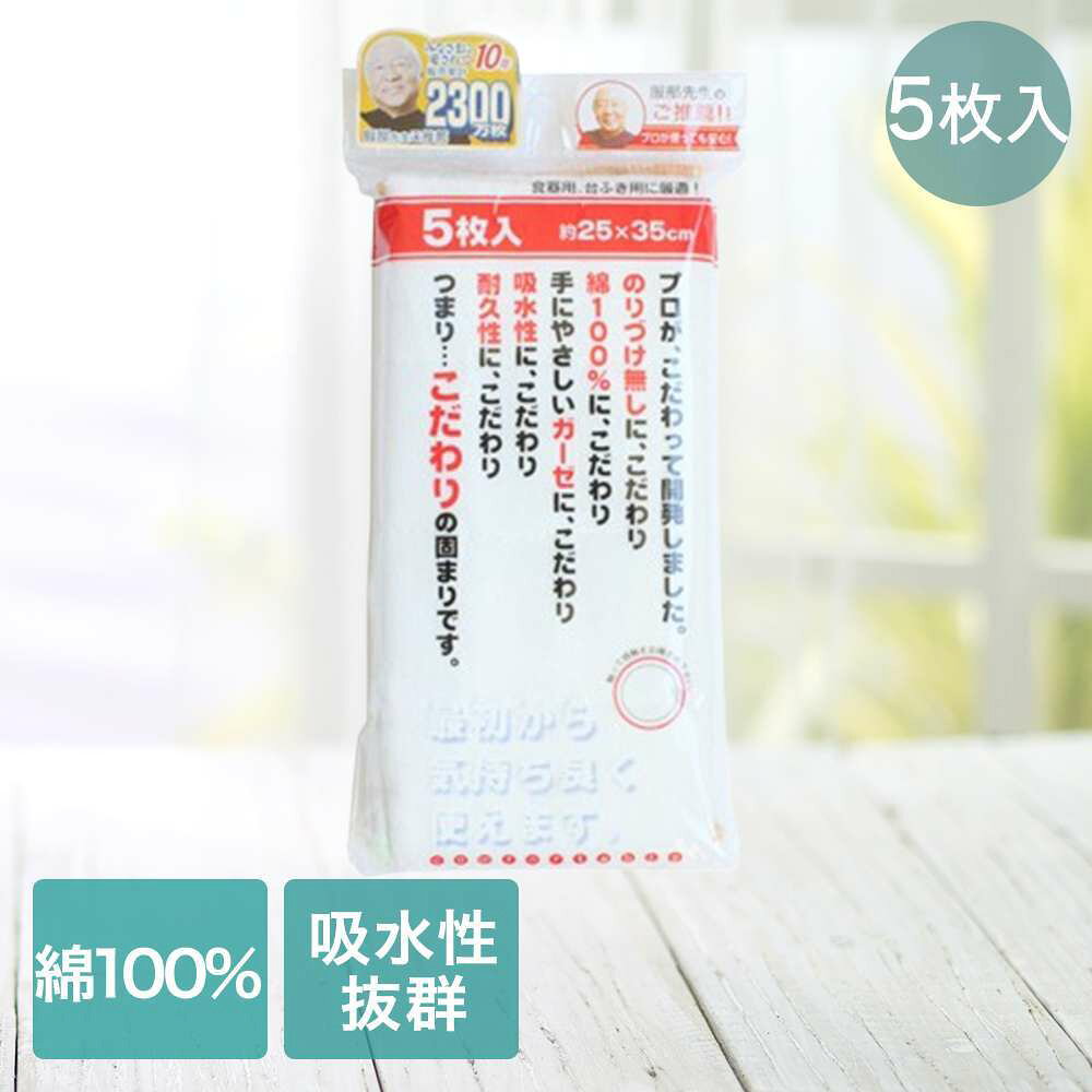 サンベルム 綿ガーゼふきん 5枚入り 25×35cm K-06900 | 布巾 ふきん ガーゼ フキン メン 5枚 ダスター 雑巾 食器拭き 台拭き 食器ふき 台ふき 万能ふきん 丈夫 長持ち 台所用品 キッチン用品 水まわり用品 シンク周り 洗い物 拭く 水拭き 吸水性 耐久性 漂白剤可能