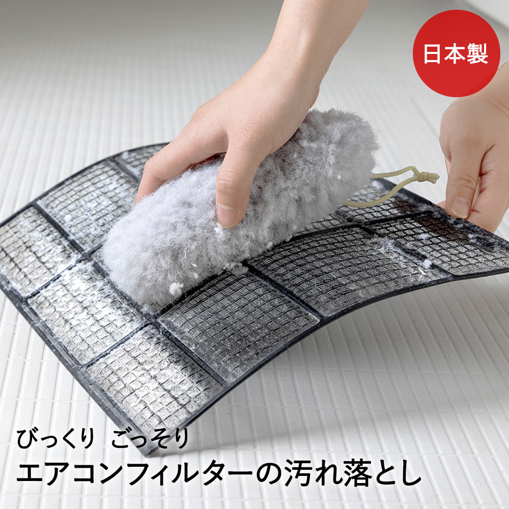 【商品について】水だけで汚れを落とせる、エアコンフィルターの汚れ落とし。抗菌加工の糸を使用。クリーナー全体を使って一気に汚れを落とす。特殊形状の繊維でフィルターについたほこりをからめ取ります。やわらかブラシでフィルターに傷をつけずに洗えます。■規格サイズ：(約)6×16cm耐熱温度：80℃■材質毛：ポリエステル　ジョイントパーツ：ポリプロピレン　吊りヒモ：ナイロン■生産国日本■ご使用にあたっての注意事項・ご使用上の注意を必ずお読みいただき、正しくお使いください。 ・閲覧環境によっては色の出方が異なる場合がございます。