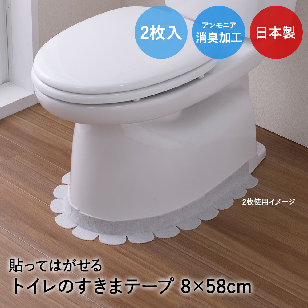 【商品について】おくだけ吸着。便器と床のすきまの汚れを防止。お掃除の手間を軽減。カテキン入りでアンモニア消臭効果があります。おくだけ取り付け、取り外しも簡単。洗濯機でお洗濯も可能。■規格サイズ：(約)幅8×長さ58cm　厚み(約)3mm　2...