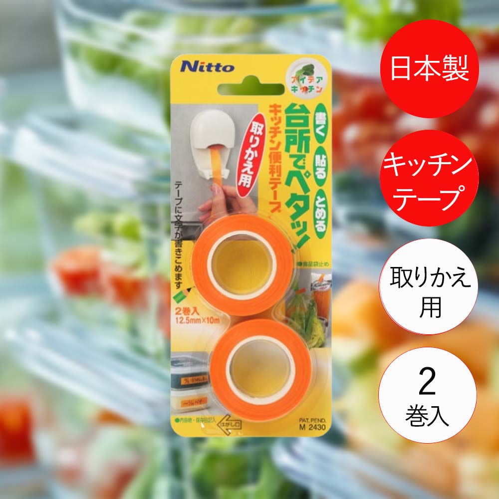 【 ポイント5倍 2/19(木)20:00〜2/23(月)1:59まで 】ニトムズ キッチン 便利 テープ 取替用 2巻 M2430 ..