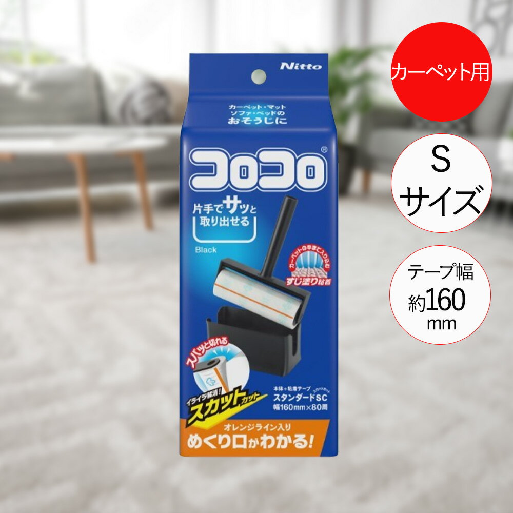 【商品について】めくり口がすぐわかるオレンジライン入りのスタンダードタイプのコロコロです。繊維の間に入って取るすじ塗り粘着テープで、髪の毛や花粉、ダニを取ります。■規格サイズ：(約)幅17.2×高さ22.6×奥行8.3cm(組み立て時)■材質テープ：すじ塗り粘着加工紙オレンジライン：ポリプロピレングリップ・テープ受け・ケース・テープキャップ：ABS樹脂■ご使用にあたっての注意事項・ご使用上の注意を必ずお読みいただき、正しくお使いください。 ・閲覧環境によっては色の出方が異なる場合がございます。