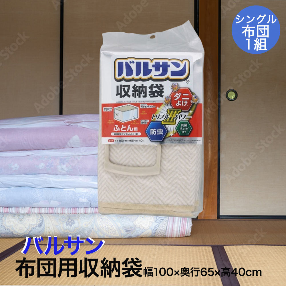 【 ポイント5倍 2/19(木)20:00〜2/23(月)1:59まで 】 レック 布団収納袋 シングル H00323 | バルサン 収納袋 布団用 敷布団 ばるさん しゅうのう ふとん 袋 ふとん用 ダニ避け 防虫 抗菌 抗カビ 衣替え 窓あり 不織布 シーズンオフ布団 来客用布団 両