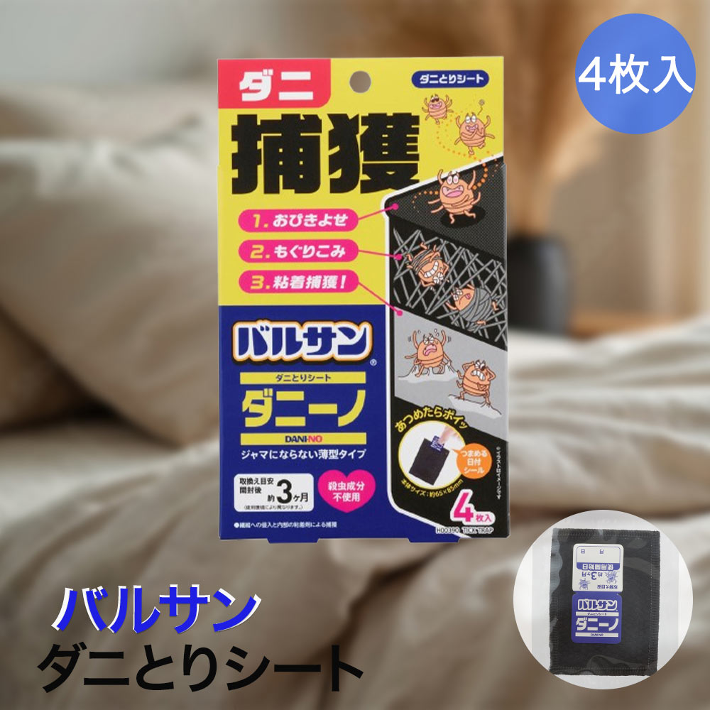 レック ダニーノ ダニ捕りシート つまめる日付シール付き 開封後約3ヶ月 4枚入 H00390 | バルサン だに シート ダニシート 捕獲 設置 布団 ソファ 絨毯 ベット 毛布 カーペット 押入れ クローゼット ベビーカー チャイルドシート ソファ 赤ちゃん 殺虫成分不使用 子供