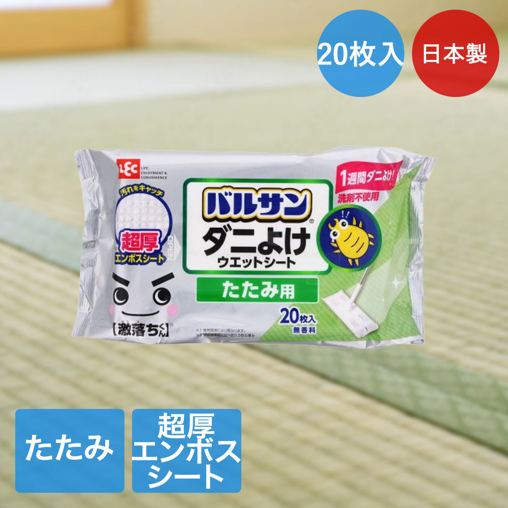 【ポイント10倍 3/20(金)00:00～3/22(日)23:59まで】 レック 超厚ダニよけ ウェットシート 日本製 畳用 20枚入 激落ちくん V00231 | バルサン たたみ ダニ対策 激落ち ばるさん だに ハウスダスト 花粉 ベタつき 食べこぼし 汚れ シート 床 きれい 掃