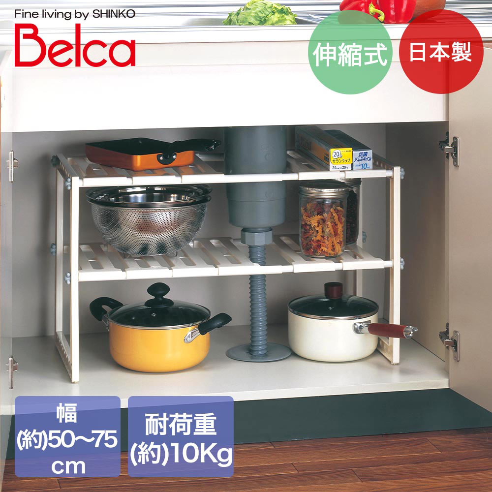 伸晃 キッチン シンク下 フリーラック 幅約50cm-75cm 伸縮タイプ 2段 ホワイト VR-EX Belca 日本製 | 流し台下 洗面台下 伸縮 2段 整理 収納 ラック 棚 シンク下ラック キッチンラック