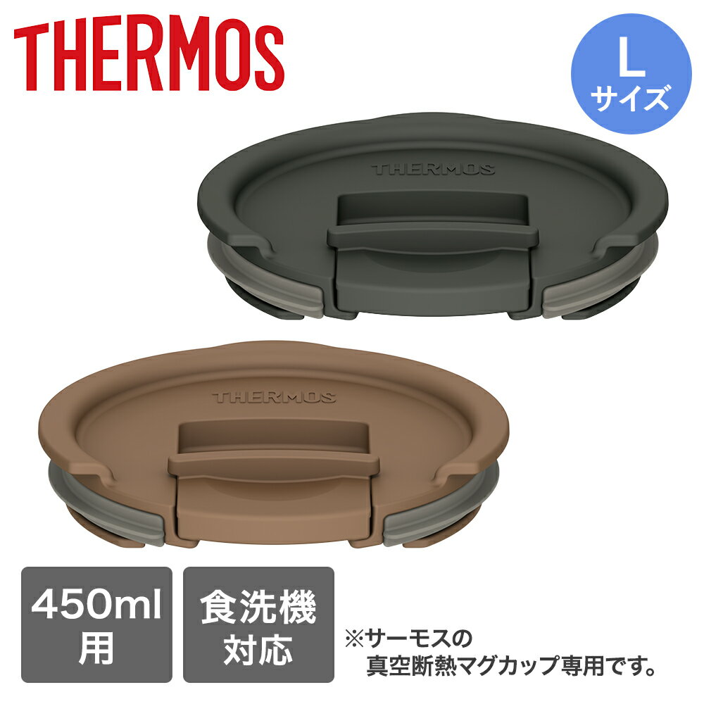 Rakuten - サーモス フタ 450ml用 Lサイズ 食洗機対応 | THERMOS 真空断熱 蓋 ふた コップ 食洗機 マグ ホコリ 防ぐ ほこり 飲み口 保温 カバー 温かさ 冷たさ 長持ち 保温機能 キレイ おしゃれ 茶 グレー