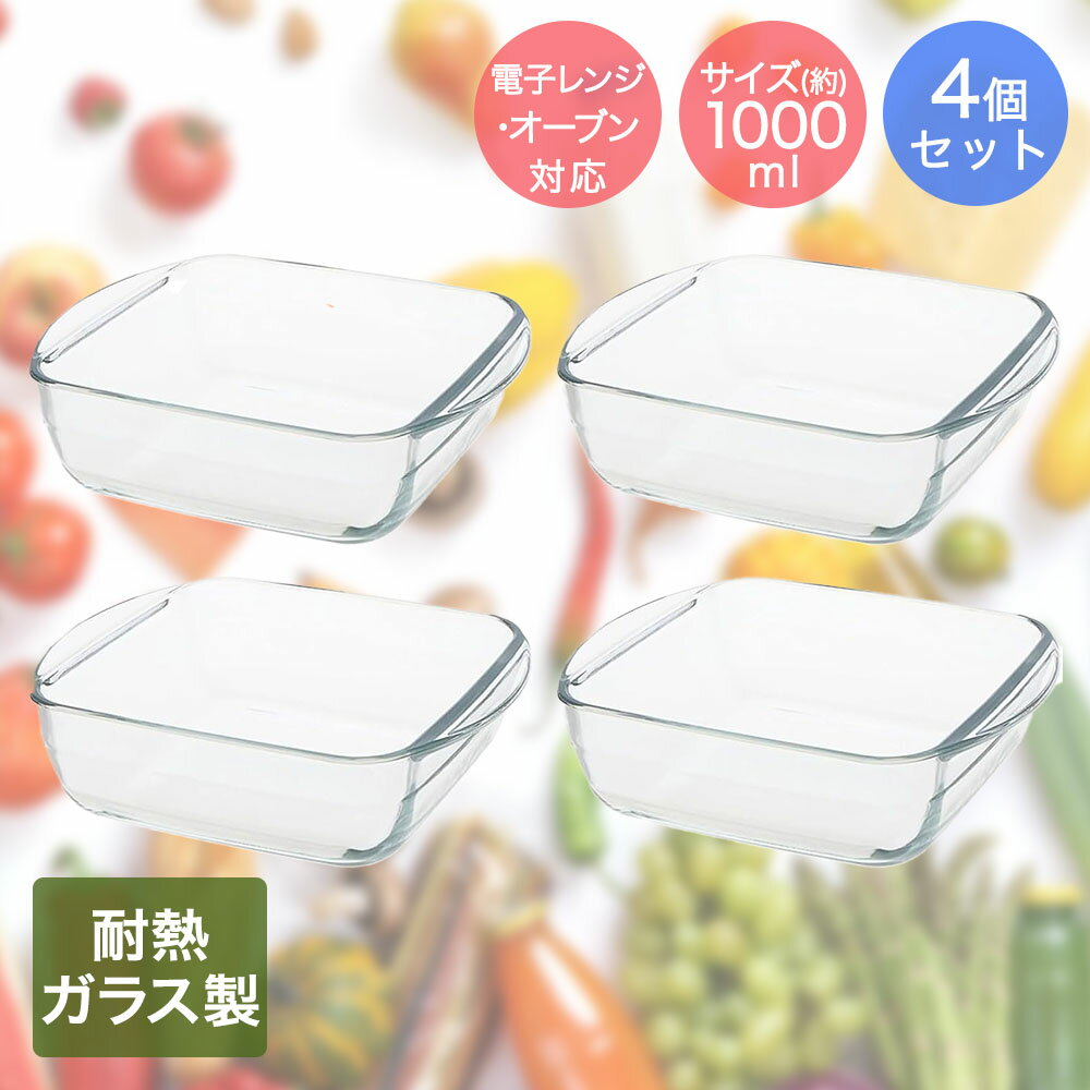 Rakuten - ＼ポイント5倍／ イシガキ 耐熱ガラス オーブン 食器 4点セット 1000ml×4 オーブン & レンジ対応 | ガラス食器 1L 透明 耐熱ガラスセット 調理器具 調理用品 料理用品 台所用品 料理 耐熱 食器セット 保存 盛り付け 作り置き 食器になる 中身見える ニオイ移り 色移り 日用