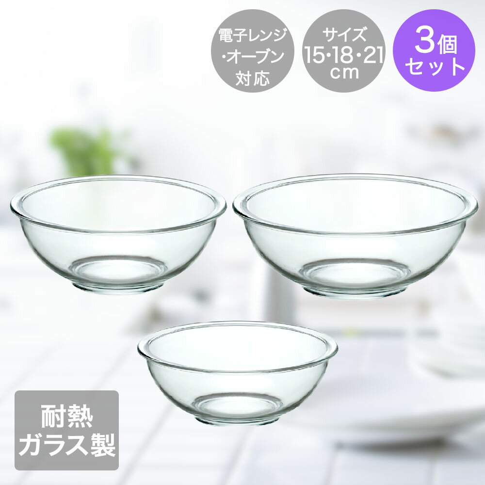 Rakuten - ＼ポイント5倍／ イシガキ 耐熱 ガラスボウル 3点セット 15cm 18cm 21cm 深型 電子レンジ対応 オーブン対応 | ガラス ボウル ボール 耐熱ガラスセット キッチンツール 調理器具 キッチン用品 台所用品 保存 盛り付け 下ごしらえ 透明 中身が見える ニオイ移り 色移り お菓子
