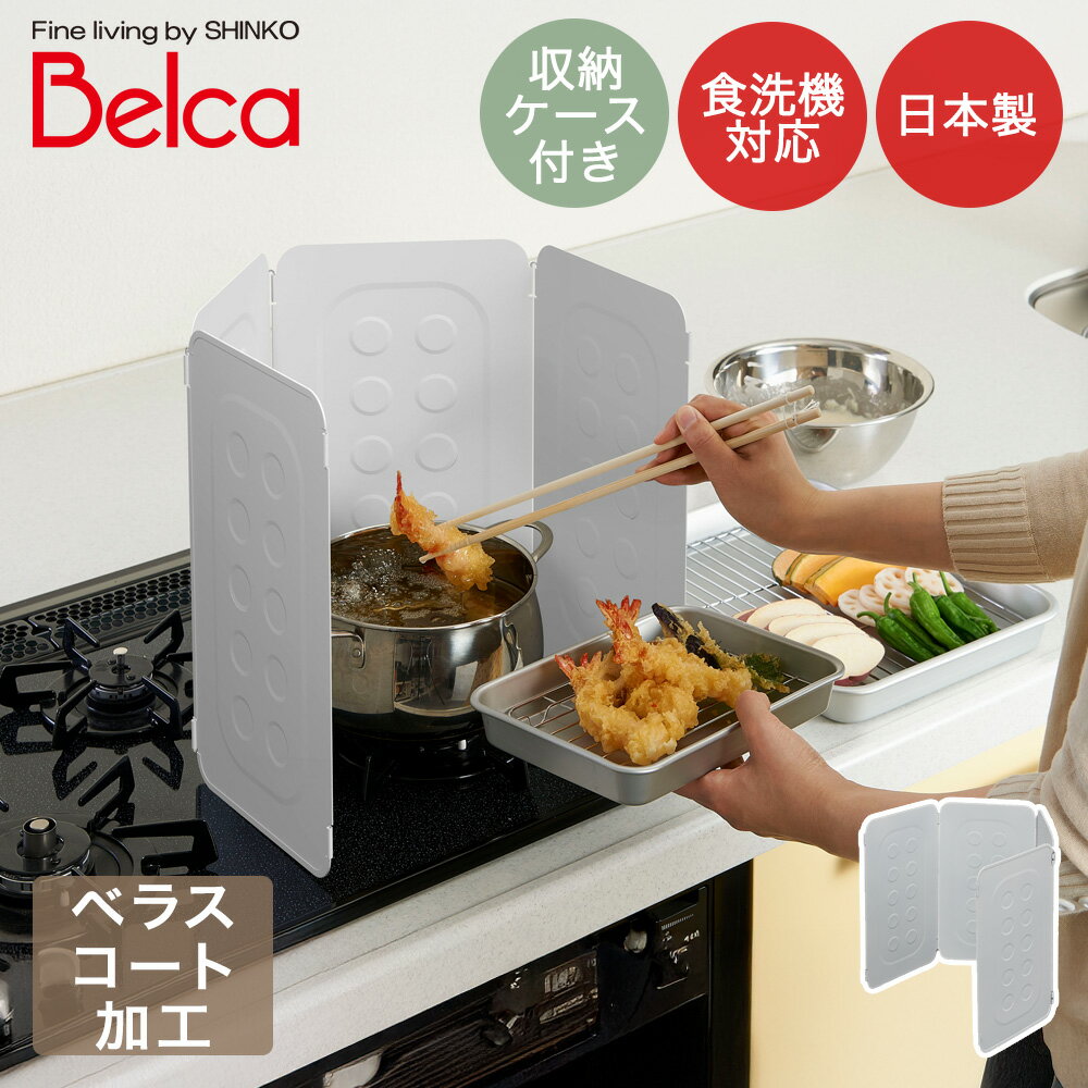 Rakuten - 伸晃 コンパクトレンジガード 食洗機対応 日本製 ホワイト RGC-WH | Belca 油跳ね 油跳ね防止 油ハネ 油はね コンロガード 台所 キッチン 油ガード ガード 鍋 フライパン 囲い 4枚パネル 揚げ物 コンロカバー スチール ベラスコート キッチン用品 キッチングッズ 便利