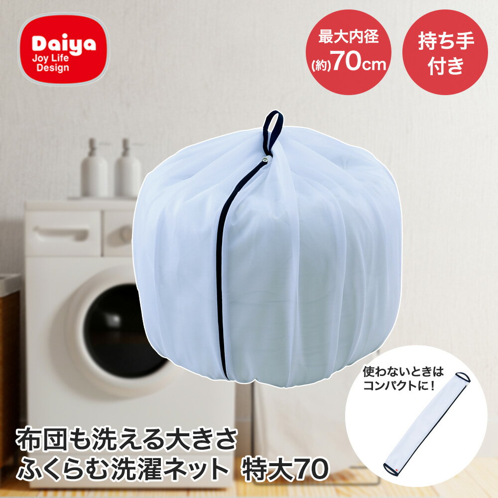 【商品について】最大内径約70cmの大容量洗濯ネットです。洗濯物の容量に合わせてふくらむので、シングルサイズの掛け布団のような大物洗いから衣類や小物などのまとめ洗いまで幅ひろく使える汎用性に優れた新タイプの洗濯ネットです。大容量なのに、マチ部がじゃばらになっている新構造により使用後は両サイドの持ち手を左右に数回引っ張るだけで約14cmの幅まで小さくなります。ロングファスナーの採用により口が大きく開くので、大物の洗濯物の出し入れも手軽におこなえます。■規格サイズ：(約)幅14×奥行80×高2.9cm畳んだ時：(約)横14×縦80cm、広げた時：(約)内径70cm重量：(約)122g■材質ポリエステル■生産国中国■ご使用にあたっての注意事項・ご使用上の注意を必ずお読みいただき、正しくお使いください。 ・閲覧環境によっては色の出方が異なる場合がございます。