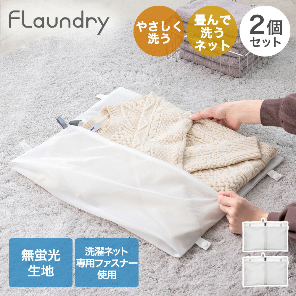 乐天商城 - ダイヤ やさしく 畳んで 洗うネット 2個セット Flaundry | 洗濯ネット 洗う ネット 洗たく 洗濯 ランドリーネット 衣類用洗濯ネット シャツ ニット ジャケット ランドリーネット 型くずれ防止 無蛍光生地 Daiya フランドリー