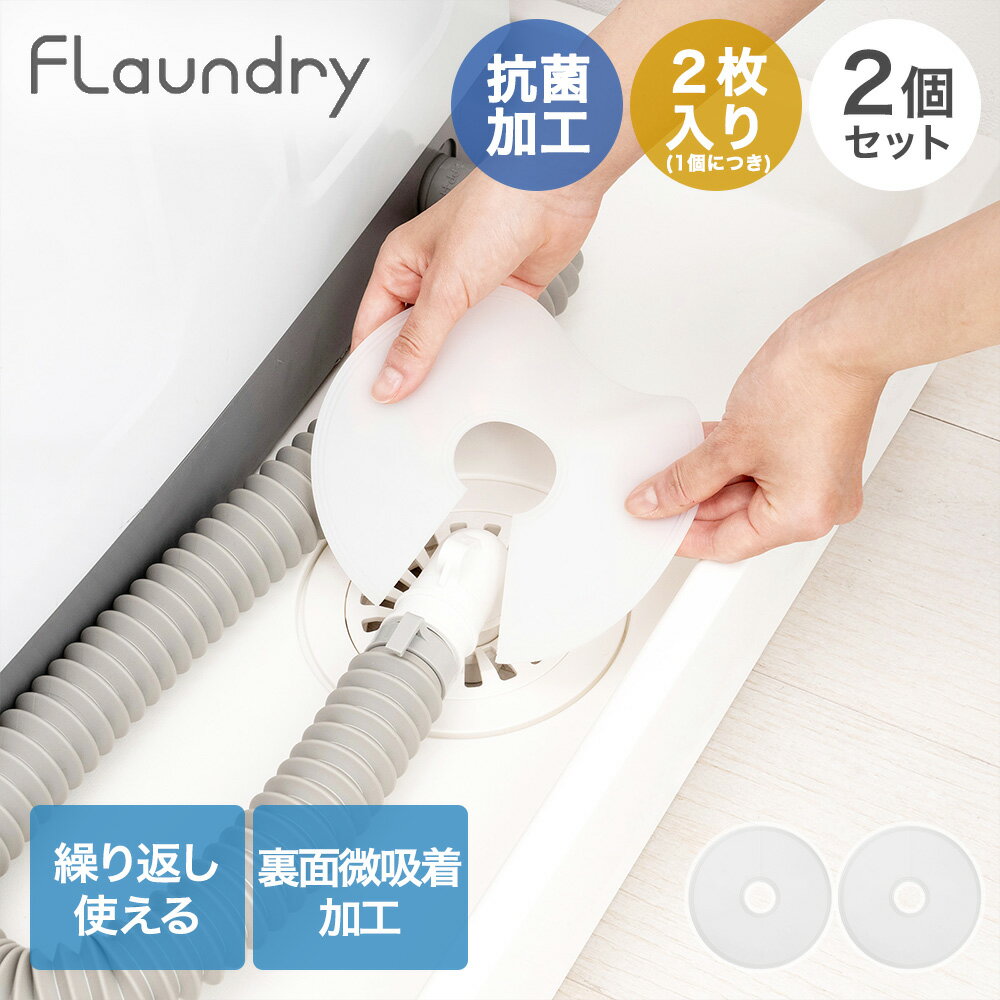 【商品について】キッチンや洗面台の排水管のスキマにもお使いいただけます。切れ目がついてるので着脱簡単で汚れたらくり返し使えます。ホースの太さに合わせてカット可能です。(直径35〜45mmまで対応)埃や髪の毛、排水口からの虫の侵入を防ぎ、排水口を清潔に保つことができます。［規格］セット内容：本体2枚入2個セットサイズ：(約)外径16cm×厚み0.2cm×内径3.5〜4.5cm重量：(約)38.5g(1枚)■材質シリコーン■生産国中国■ご使用にあたっての注意事項・ご使用上の注意を必ずお読みいただき、正しくお使いください。 ・閲覧環境によっては色の出方が異なる場合がございます。