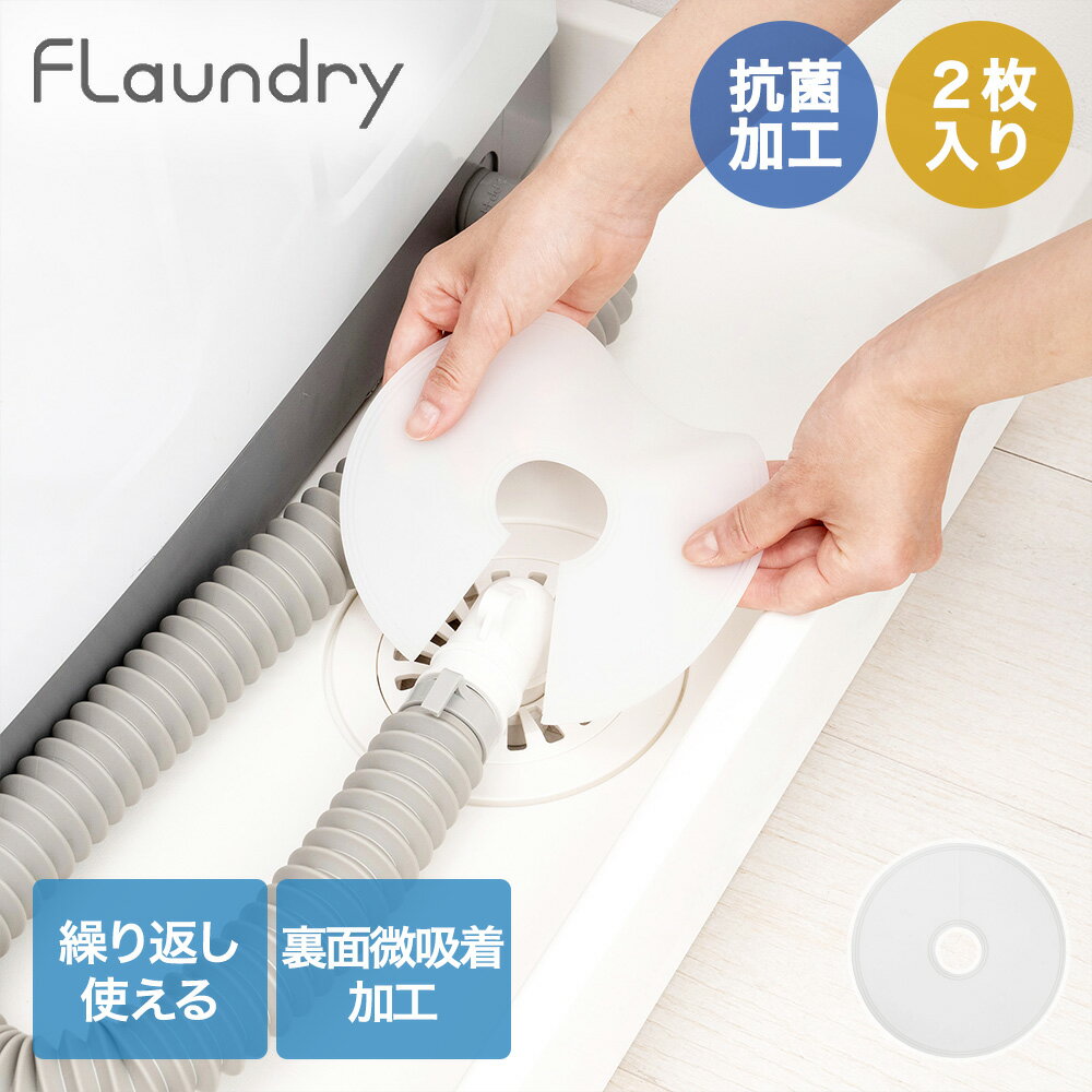 Rakuten - ダイヤ 洗濯機用 排水口 カバー 抗菌加工付き 2枚入 057632 | Daiya 抗菌加工付き洗濯機用排水口カバー 洗濯機 キッチン 洗面所 シンク下 排水トラップ ホコリ防止 抗菌 防臭 簡単装着 フランドリー カットガイド付き 洗面所 シリコーン素材 繰り返し使える 自己吸着