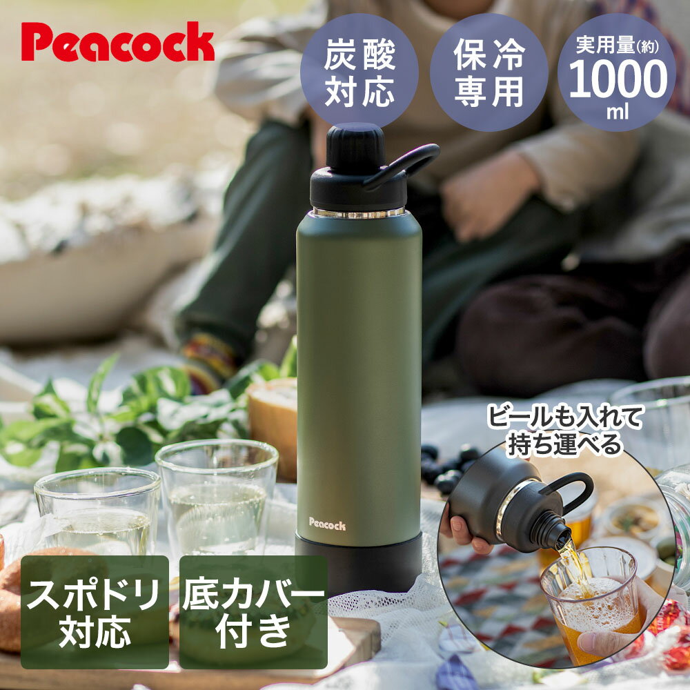 Rakuten - ピーコック ダイレクトボトル 1000ml 保冷専用 AJL-R100 | ボトル 水筒 マグ 大容量 取っ手 炭酸ボトル 炭酸飲料 炭酸 大容量 ステンレス製 真空二重構造 保冷 長時間保冷 スポーツドリンク 1L 底カバー 倒れにくい 傷が付きにくい スポーツ アウトドア キャンプ