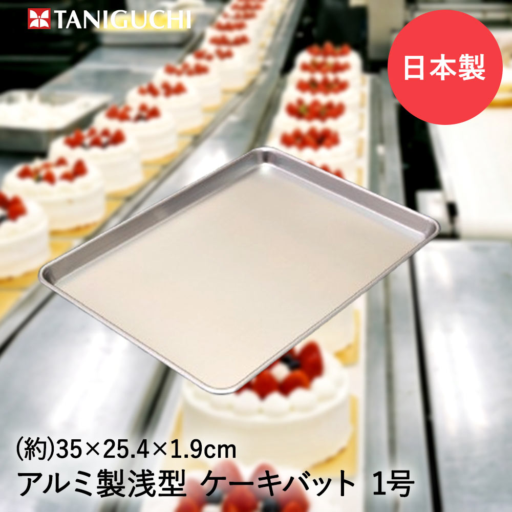 【商品について】業務用途のアルミ製浅型バットです。ケーキの冷却や乾燥、デコレーション作業台として使えます。スポンジケーキや焼き菓子をならべたり、ムースやゼリーを冷やし固めるバットとしても使用できます。［規格］サイズ：(約)幅35.0×奥行25.4×高さ1.9cm重量：(約)175g■生産国日本■ご使用にあたっての注意事項・ご使用上の注意を必ずお読みいただき、正しくお使いください。 ・閲覧環境によっては色の出方が異なる場合がございます。