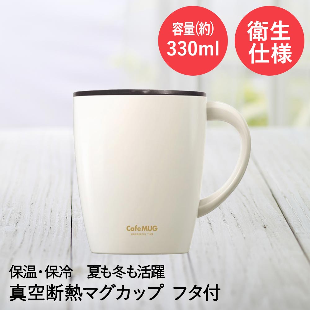 Rakuten - アスベル マグカップ 330ml 保温 保冷 MG-T330 | ASVEL 真空断熱 マグカップ 蓋 付き フタ 真空断熱構造 白 おうちカフェ キャンプ アウトドア
