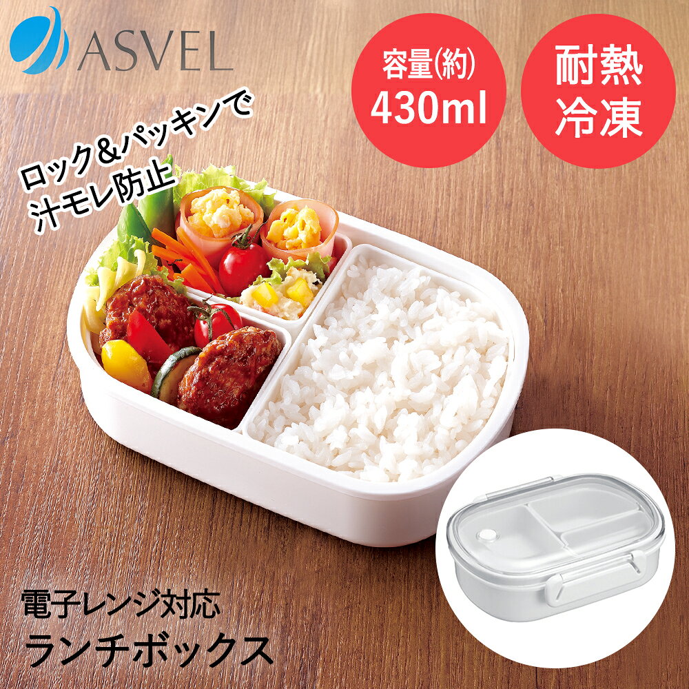 アスベル 弁当箱 1段 430ml LB-480 | ASVEL ランチボックス 弁当箱 お弁当 一段式 中子 仕切り おかず 仕分け 混ざらない 汁もれ しない シンプル 透明フタ