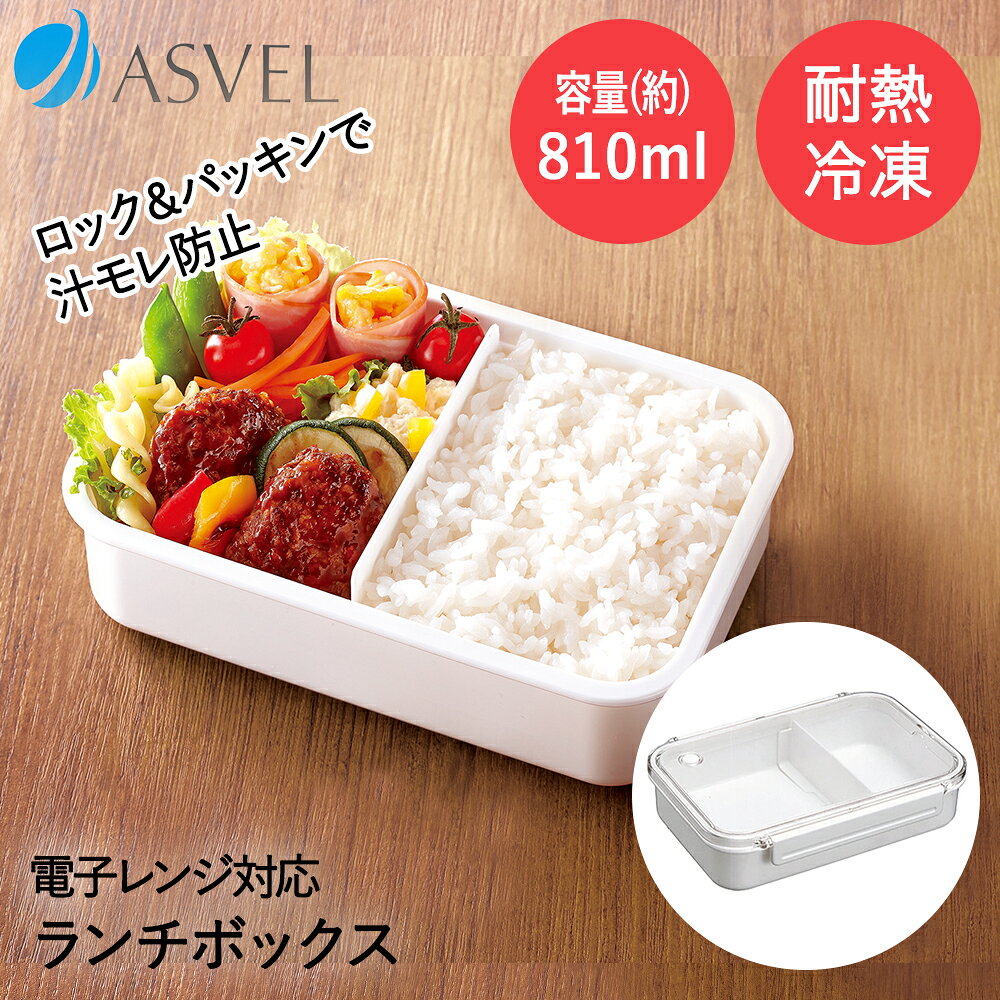 登场人物 - アスベル 弁当箱 1段 810ml OA-830 | ASVEL ランチボックス 弁当箱 お弁当 一段式 仕切り 汁もれ しない シンプル 透明フタ