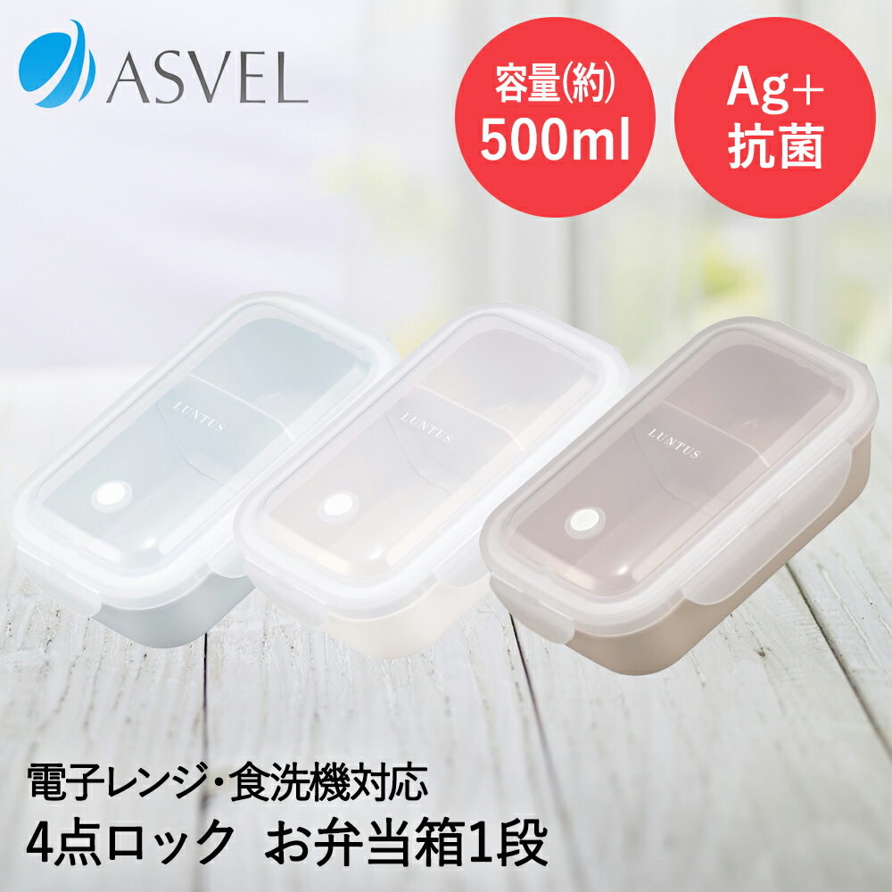 Rakuten - アスベル 弁当箱 1段 500ml 食洗機対応 A3528 | ASVEL ランチボックス 弁当箱 お弁当 一段式 仕切り 汁もれ しない パッキン一体型 立体フタ 詰めやすい シンプル
