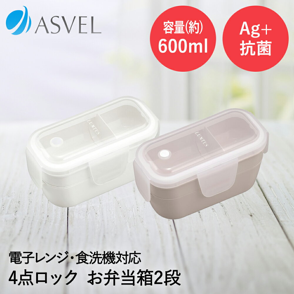 Rakuten - アスベル 弁当箱 2段 600ml(300ml+300ml) 食洗機対応 A3529 | ASVEL ランチボックス 弁当箱 お弁当 一段式 仕切り 汁もれ しない パッキン一体型 立体フタ 詰めやすい シンプル