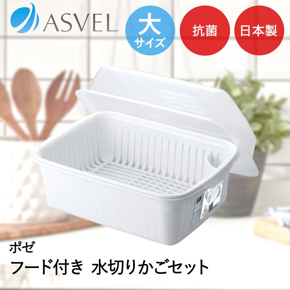Stainless Goods - アスベル 水切りかご | ASVEL 水切りラック キッチン収納 シンク 便利 家事 シンプル 白 ラック かご 水切りカゴ