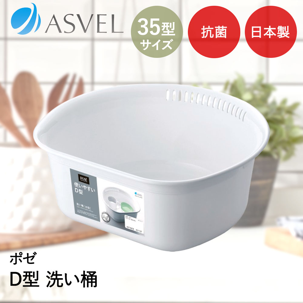 アスベル 洗いおけ | ASVEL 桶 たらい 白 キッチン シンク 洗い物 予洗い つけ置き洗い ホワイト