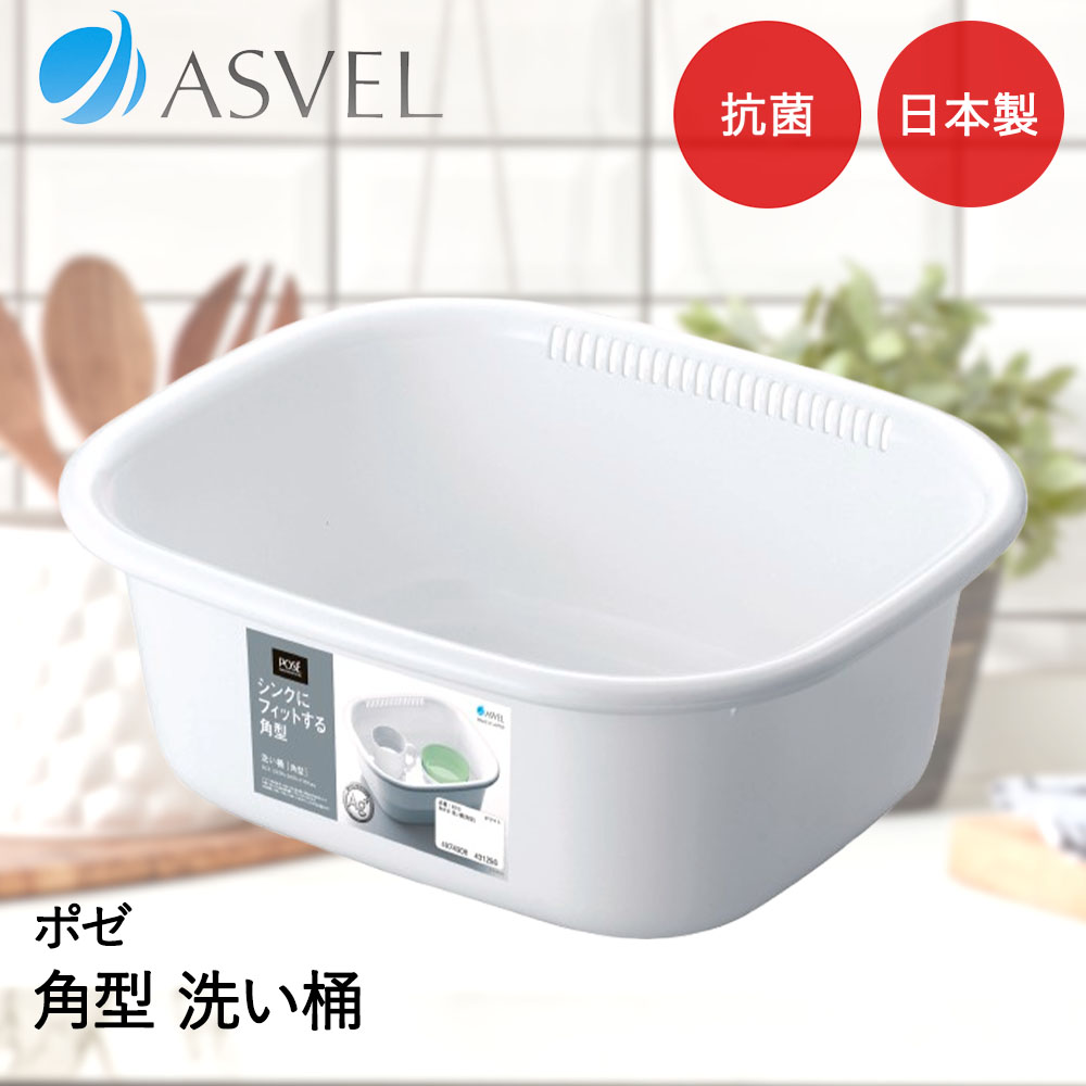 Rakuten - アスベル 洗いおけ | ASVEL Nポゼ 角型 桶 たらい 白 キッチン シンク 洗い物 予洗い つけ置き洗い 便利 家事 シンプル 白 ホワイト
