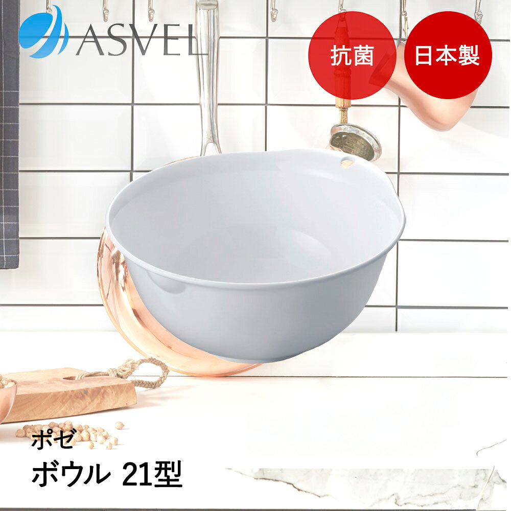 Rakuten - アスベル ボウル | ASVEL Nポゼ 21型 抗菌 キッチン用品 台所用品 調理器具 調理 下ごしらえ 水切り 便利 家事 シンプル 白
