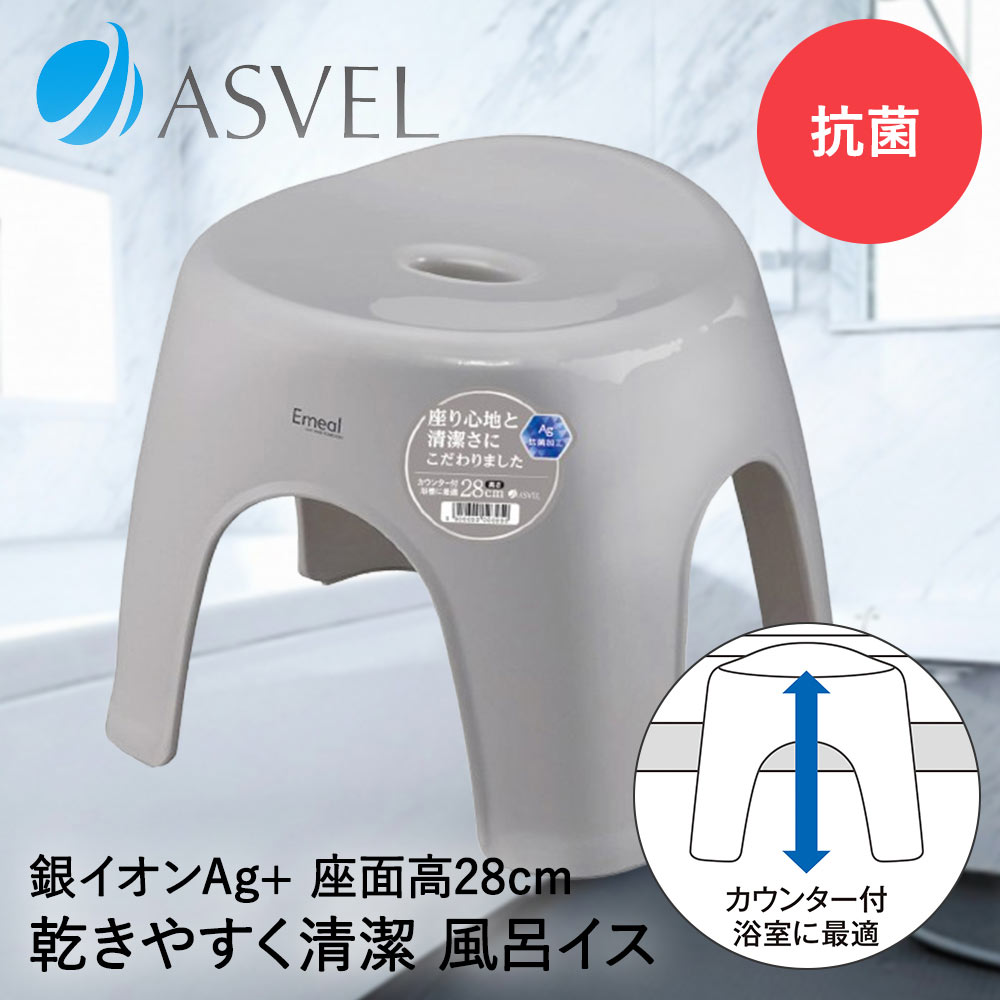 【商品について】座り心地と清潔さにこだわったEmealの風呂イス。イスの内側に湿気がこもりにくいアーチ型。カウンター付き浴室に最適な、高さ28cm。Ag+抗菌加工。■規格本体サイズ：(約)幅34.9×奥行29.9×高さ30.6cm本体重量：(約)929g■材質本体：PPスベリ止め：PE■ご使用にあたっての注意事項・ご使用上の注意を必ずお読みいただき、正しくお使いください。 ・閲覧環境によっては色の出方が異なる場合がございます。