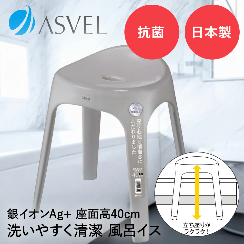 Rakuten - アスベル 風呂イス 40cm | ASVEL EMEAL 風呂椅子 風呂いす 入浴いす 入浴椅子 入浴イス バスチェア バススツール シャワーチェア 風呂 洗いやすい 子ども ロータイプ ロー 低め 高さ 風通し 乾燥 清潔 抗菌加工 灰色 シンプル