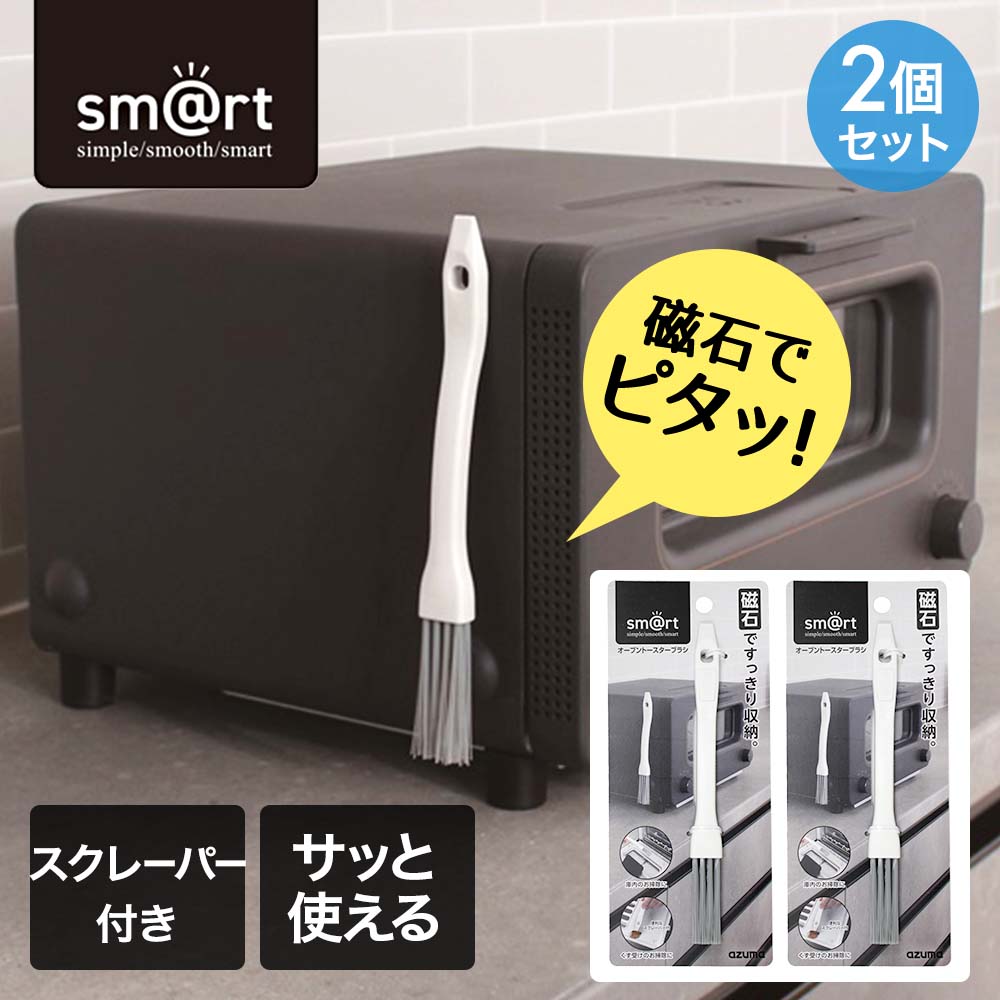 Rakuten - アズマ工業 オーブントースターブラシ 2個セット sm＠rt | トースターブラシ パンくず トースター オーブントースター ブラシ ミニブラシ 掃除キッチンブラシ トースター用 掃除 掃除用ブラシ キッチン マグネット収納 すき間 便利グッズ 掃除グッズ マグネット 磁石