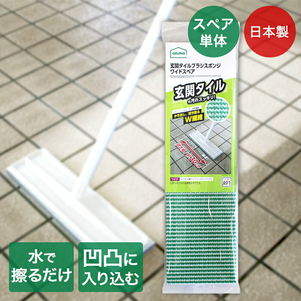 【 ポイント5倍 1/11(日)00:00～1/14(水)23:59まで 】 アズマ工業 玄関タイル ブラシスポンジワイドSP SQA91 | スペア スポンジ スポンジスペア スポンジワイド 玄関ブラシ 玄関掃除 ブラシ 水だけ 玄関 タイル 掃除 玄関掃除ブラシ モップ デッキブラシ