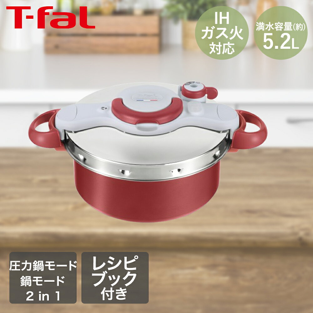 【商品について】圧力鍋と鍋が1つになった2in1なべです。毎日のごはんから、ちょっとしたごちそうまで、これ1つで簡単に料理上手！これひとつで、圧力鍋としても鍋としても使えます。圧力調理なら、普通の鍋で調理した場合と比較して最大1/3(※)まで調理時間を短縮。しかも、じっくり煮込んだような仕上がりに。※ティファール圧力鍋（65kPa）で加圧調理した場合を普通の鍋で調理した場合と比較してシンプルな構造のふたで、面倒な部品の取り外しもなく、洗いやすいです。熱伝導に優れたアルミ製で、鍋が早く温まり調理もスピーディに！早くてカンタン、しかもおいしいレシピブックも付いてきます。［規格］サイズ：(約)圧力鍋：幅39.0×奥行28.0×高さ12.2cm、深さ：11.6cm、高さ(ふた込み)：18.2cm圧力鍋用ふた：幅28.0×奥行28.0×高さ7.0cm本体内径：24cm重量：(約)圧力鍋ふた込み：2.9kg、圧力鍋用ふた：1.07kg容量：(約)5.2L、容量：(人数)3~5人用熱源：ガス火・IH付属品：レシピブック■材質本体：アルミニウム合金、底：アルミニウム合金+ステンレス鋼(クロム16％)取っ手：フェノール樹脂、ふた：ステンレス鋼(クロム18%、ニッケル8%)ふたハンドル・パネル：PBT樹脂、セレクター(おもり)：ナイロンパッキング：シリコーンゴム■生産国フランス■ご使用にあたっての注意事項・ご使用上の注意を必ずお読みいただき、正しくお使いください。 ・閲覧環境によっては色の出方が異なる場合がございます。・IH(電磁調理器)・ガス火を含む、いずれの熱源にも使えます。・金属製のフライ返し等の調理器具は、コーティング面にキズをつけないよう、角の丸いものをご使用ください。・より長くお使いいただくためには、ナイロン樹脂製か木製のものを使用されることをおすすめします。・空焚きや高温での長時間加熱はコーティングの劣化を早めるため弱火〜中火でご使用ください。