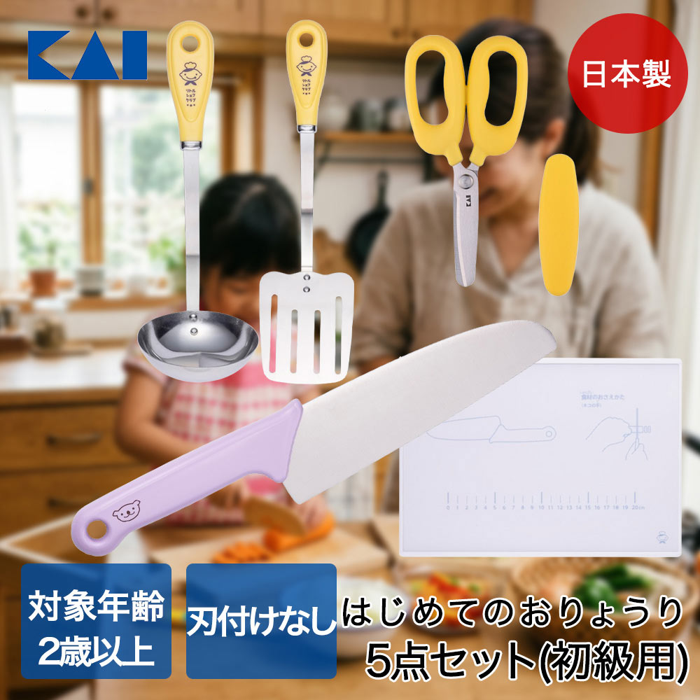 貝印 はじめての5点セット 初級用・丸刃コアララベンダー 食洗機対応 リトルシェフクラブ | コアラ 調理器具セット はじめて 子ども包丁 こども包丁 子供包丁 まな板 カッティングボード キッチンハサミ キッチンバサミ お玉 おたま ターナー 小学生 子供用 子ども