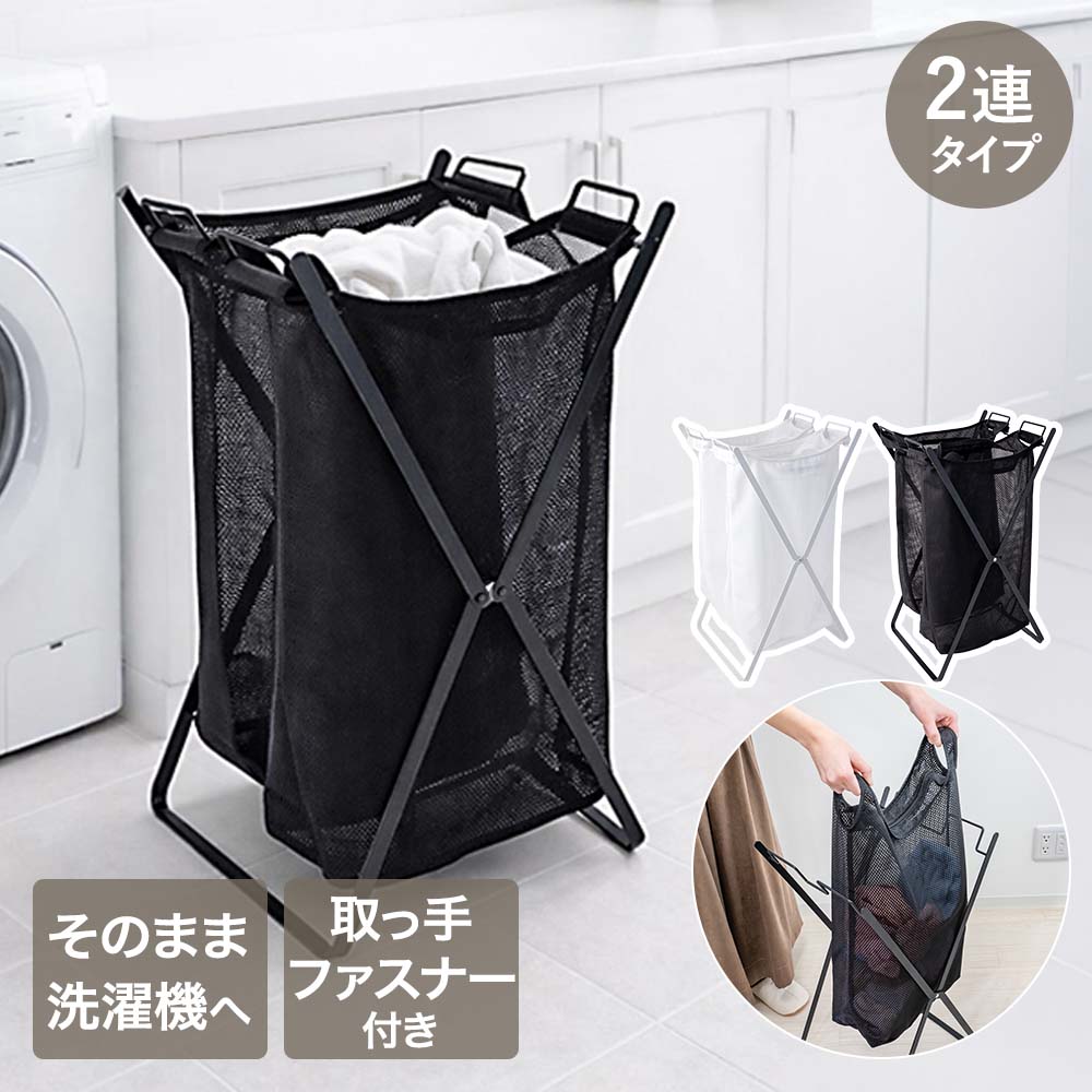 【商品について】洗濯ネットを洗濯カゴのように使い、衣類やタオルをそのまま洗濯機に入れられる、洗濯の手間と時間を減らす便利なランドリーラックです。使わないときはコンパクトに折りたたんで、すっきり収納できます。ネットはYKKファスナーを採用してるので、繰り返しの洗濯でもスムーズで長く安心して使えます。ファスナー付きのため旅行用などの洗濯ネットとしても便利です。帰ってきたらそのまま洗濯機へ入れられます。［規格］サイズ：(約)洗濯ネットサイズ：横40×縦50cm(持ち手含め60cm)(底マチ15cm)本体・使用時：幅31.5×奥行35×高さ63cm、折り畳み時：幅31.5×奥行4×高さ約72cm重量：(約)本体：1.38kg、洗濯ネット：110g容量：(約)30L×2袋耐荷重：(約)5kg■材質本体：スチール(粉体塗装)、滑り止め部：シリコーン樹脂、ネット：ポリエステル■生産国中国■ご使用にあたっての注意事項・ご使用上の注意を必ずお読みいただき、正しくお使いください。 ・閲覧環境によっては色の出方が異なる場合がございます。