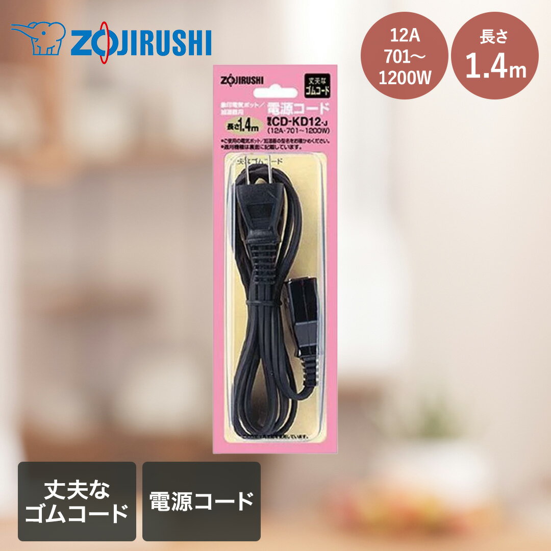 3 L + - 象印 電気ポット用 電源コード 長さ1.4m CDKD12-J | 電気ポット 電源 コード 電気 ポット 電気コード パーツ 電気パーツ 電源パーツ 部品 ぶひん 電気部品 電源部品 電源配線 電気配線 家電 家電用コード 電源用コード ポット用コード 電気ポット用コード