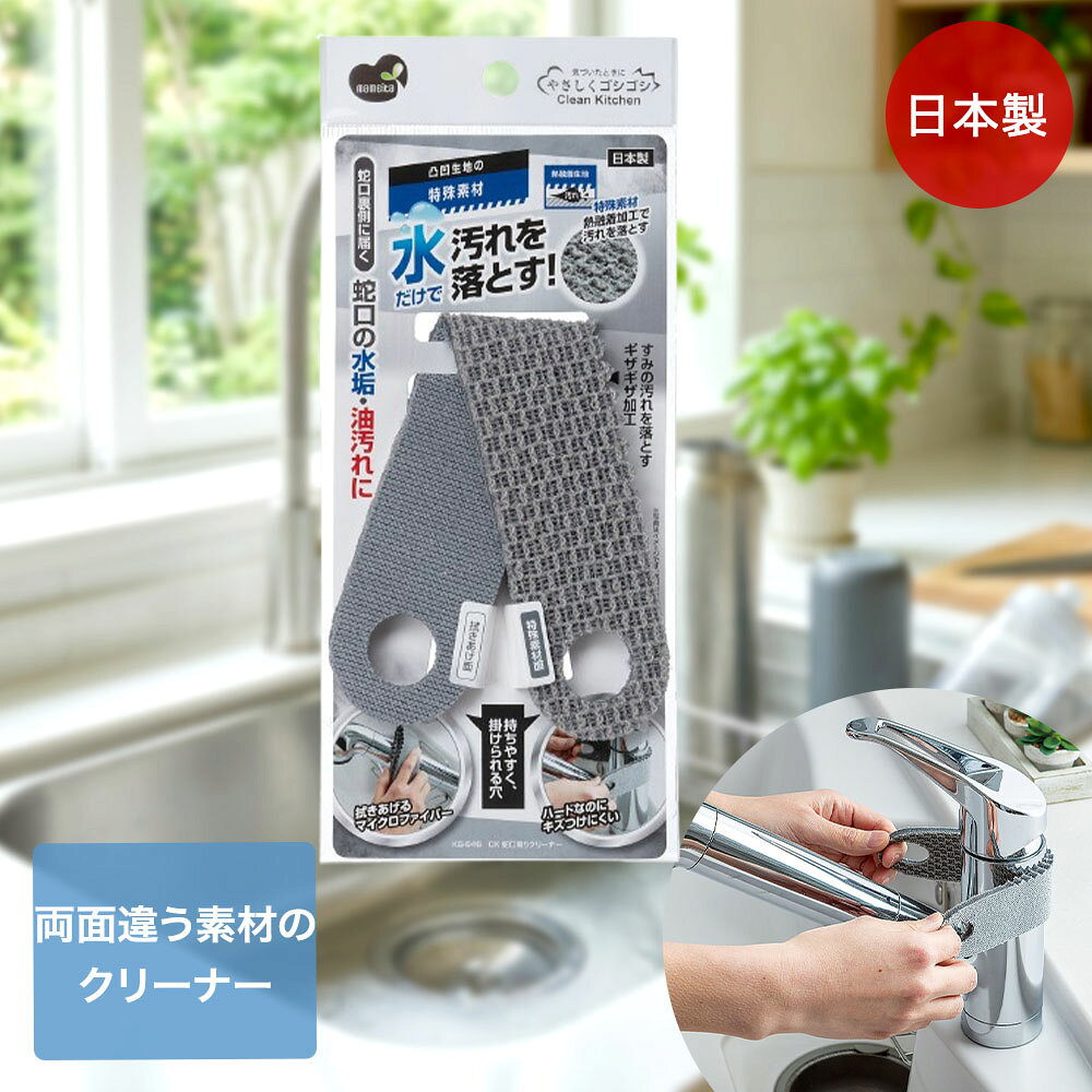 【商品について】蛇口周りの水垢・油汚れにつかえます。両面違う素材のクリーナーで水だけで汚れを落とします。［規格］サイズ：(約)幅4.0×奥行0.8×高さ24.0cm重量：(約)5.6g■材質ポリウレタンフォーム、ポリエステル、アクリル、ナイロン■生産国日本■ご使用にあたっての注意事項・ご使用上の注意を必ずお読みいただき、正しくお使いください。 ・閲覧環境によっては色の出方が異なる場合がございます。