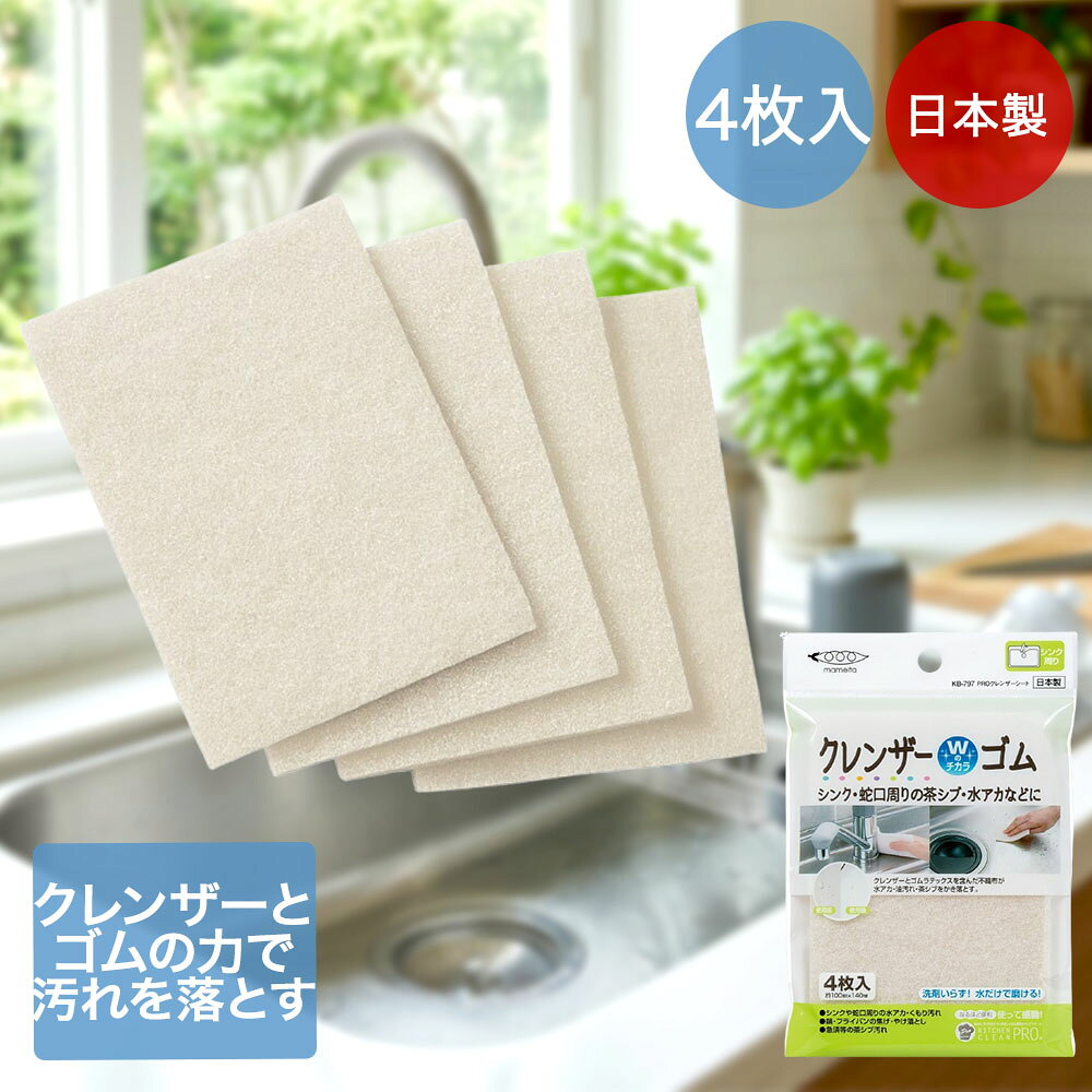 【ポイント20倍 10/14(水)20:00〜10/18(日)23:59まで】 まめいた クレンザー シート 4枚入 日本製 KB-797 PRO | クレンザーシート シンク周り シンク 蛇口周り 蛇口 水だけ 水 茶渋 茶シブ 水垢 水アカ 洗剤いらず 不織布 くもり汚れ 落とす 掃除用品 掃除道具 清掃用品 掃除