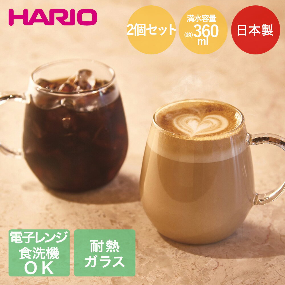 【商品について】ホットでもアイスでもシーンを選ばず、毎日使えて便利な耐熱ガラスのマグカップ2個セットです。スープやミルクの温めにもお使いいただけます。［規格］セット内容：マグ2個セットサイズ：(約)幅11.6×奥行8.5×高さ9cm・口径6.5cm重量：(約)300g(個箱含む)満水容量：(約)360ml仕様：熱湯可能、電子レンジ可能、食洗機可能■材質ガラスボール：耐熱ガラス(耐熱温度差120度)■生産国日本■ご使用にあたっての注意事項・ご使用上の注意を必ずお読みいただき、正しくお使いください。 ・閲覧環境によっては色の出方が異なる場合がございます。