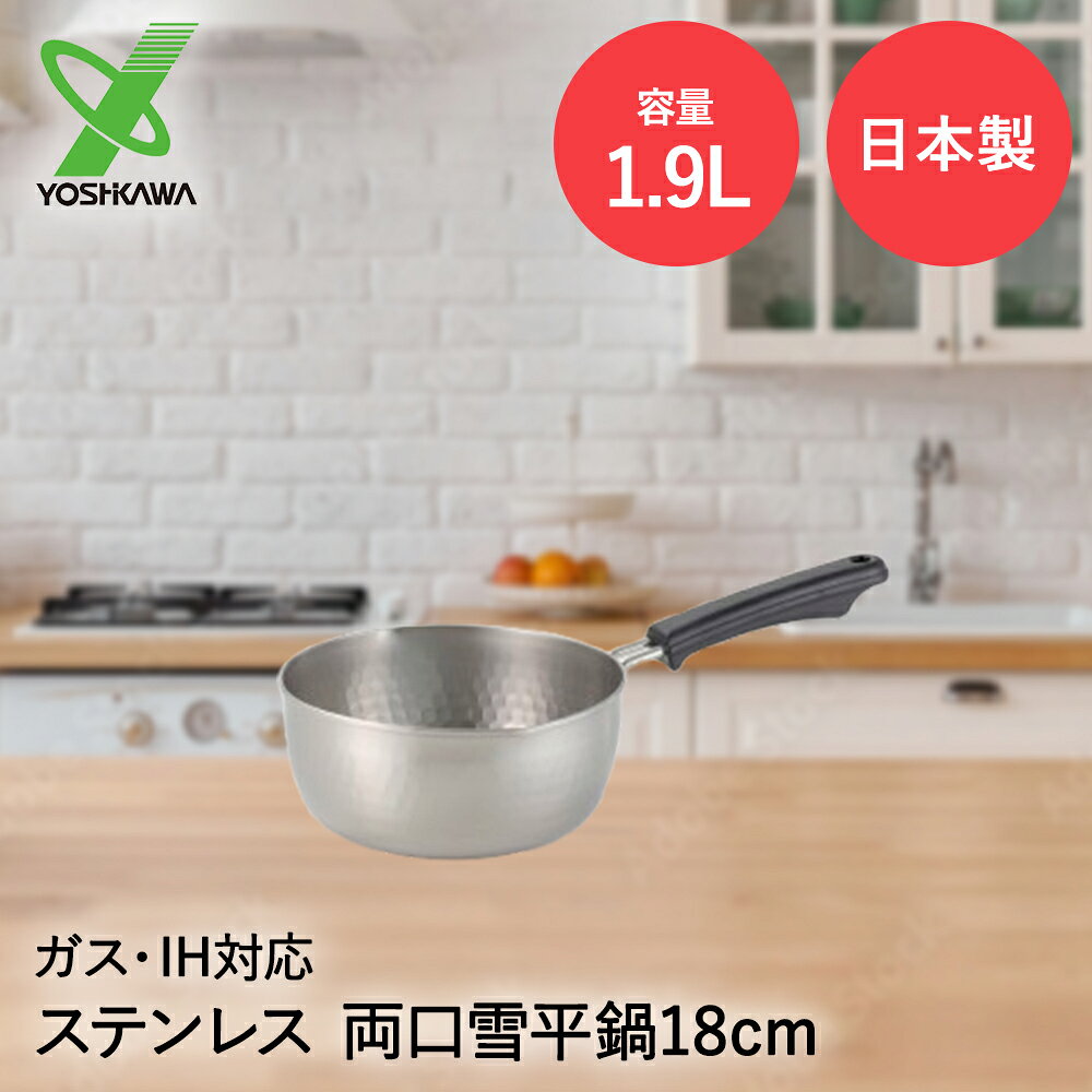【商品について】利き手に関係なく使える両口設計の雪平鍋です。耐蝕性に優れたステンレス製です。ガス火、IHでも熱源を選ばず使えます。 ［規格］サイズ：(約)全長35.8×幅18.3×高さ12.1cm(鍋高8.1cm)重量：(約)445g満水容量：(約)1900ml熱源対応：ガス火・IH■材質本体：21crステンレス、ハンドル：フェノール樹脂■生産国日本■ご使用にあたっての注意事項・ご使用上の注意を必ずお読みいただき、正しくお使いください。 ・閲覧環境によっては色の出方が異なる場合がございます。