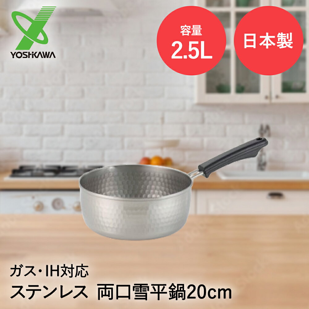 【商品について】利き手に関係なく使える両口設計の雪平鍋です。耐蝕性に優れたステンレス製です。ガス火、IHでも熱源を選ばず使えます。 ［規格］サイズ：(約)全長37.2×幅20.3×高さ12.8cm(鍋高8.5cm)重量：(約)520g満水容量：(約)2500ml熱源対応：ガス火・IH■材質本体：21crステンレス、ハンドル：フェノール樹脂■生産国日本■ご使用にあたっての注意事項・ご使用上の注意を必ずお読みいただき、正しくお使いください。 ・閲覧環境によっては色の出方が異なる場合がございます。
